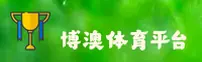 博澳体育官网 - 安卓竞技首选